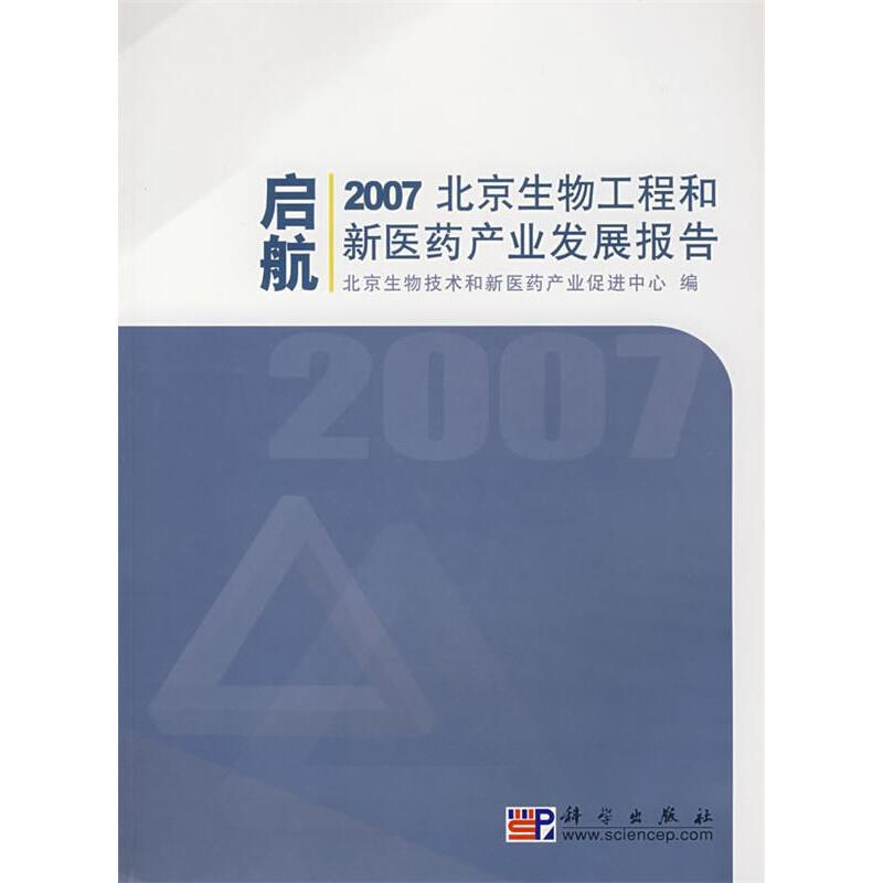 2007北京生物工程和新醫藥產業發展報告 創新驅動與產業升級的年度檢視