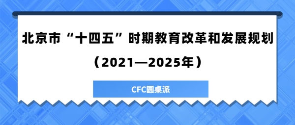 北京“十四五”教育改革發(fā)展規(guī)劃發(fā)布 擘畫首都教育新藍(lán)圖